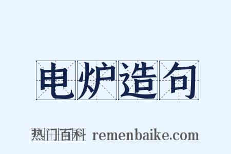 电炉造句是什么意思的图片